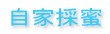 自家採蜜