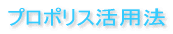 プロポリス活用法